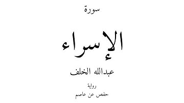 17 - القرآن الكريم - سورة الإسراء - عبدالله الخلف