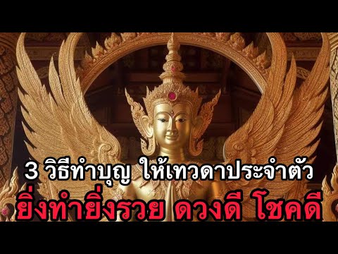 ทำอะไรเทวดารู้3วิธีทำบุญเพิ