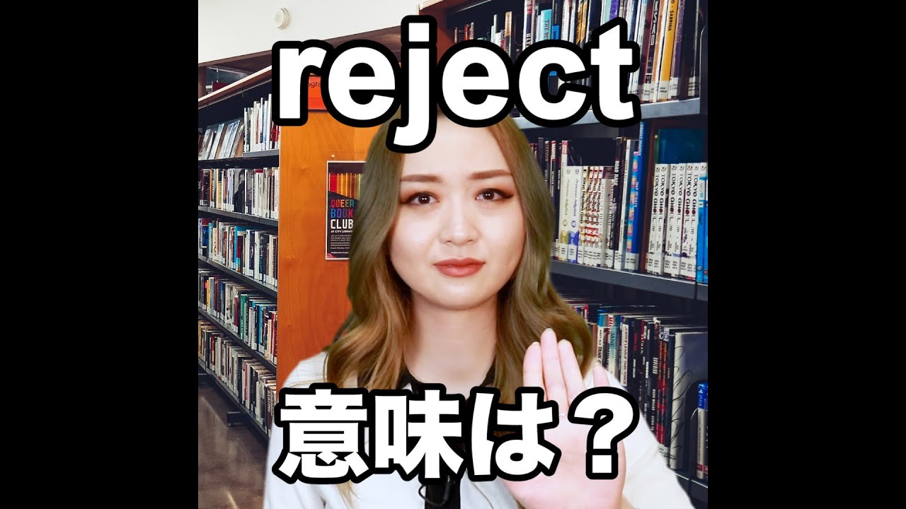 reject 意味
