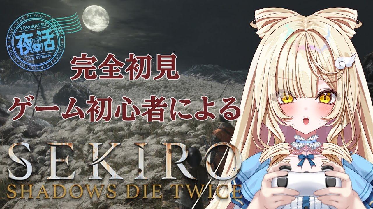 【SEKIRO 最終回】完全初見&ゲーム初心者 #15【#新人vtuber ＃のえるお】
