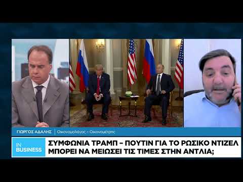Γ. Αδαλής: Πόσο μπορεί να επηρεάσει τις τιμές ντίζελ στην αντλία η συμφωνία Τραμπ-Πούτιν