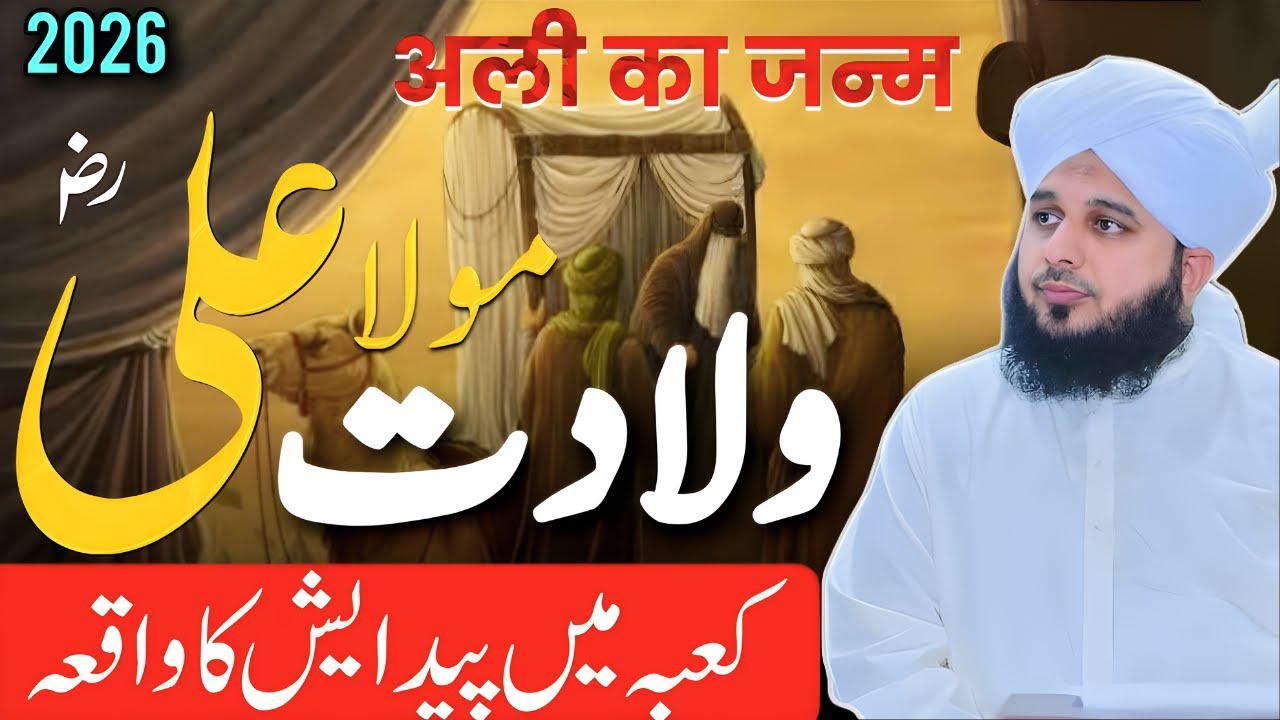 13 Rajab Ka Roohani Raaz 🥺 | Wiladat-e-Maula Ali (R.A) || Peer Ajmal Raza Qadri Bayan