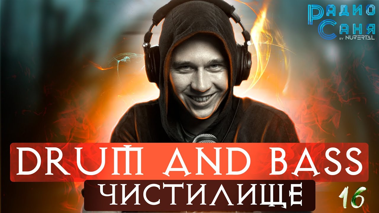 Drum and Bass шоу Радио Саня: ЧИСТИЛИЩЕ 5 ПОВТОР (Deep, Dark DnB mix)