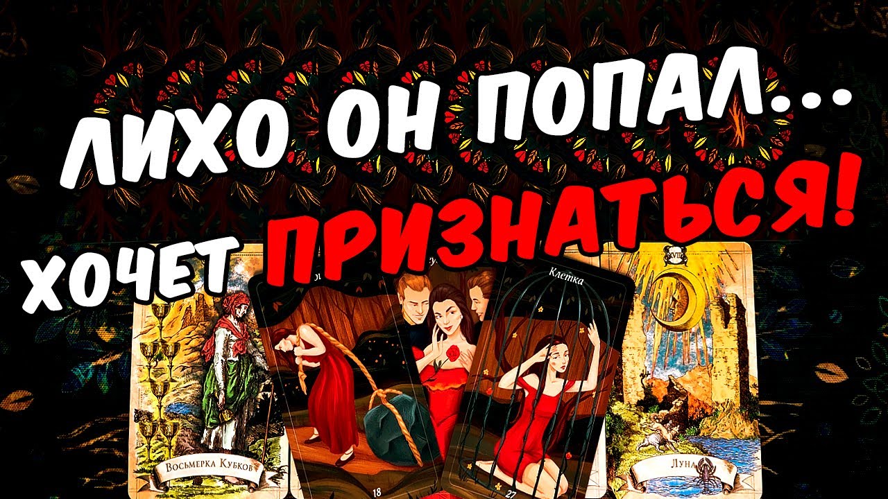 Лихо❗🥵 В чем Он должен Признаться? Но не может сказать! Его Мысли 🧡 онлайн гадание ♠️ расклад таро