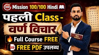 📚 वर्ण विचार (Varn Vichar) | Hindi Vyakaran Full Course FREE | PDF Notes | Mission 100/100 #vijaysir