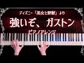【ディズニー】強いぞガストン- 美女と野獣 弾いてみた(Gaston Piano Cover)【かふねピアノアレンジ】