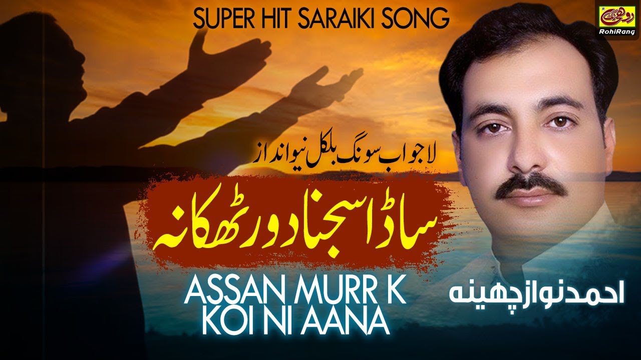 Sada Sajna Door Thikana Asan Murr K Koi Nae Aana Ahmed Nawaz Cheena ...