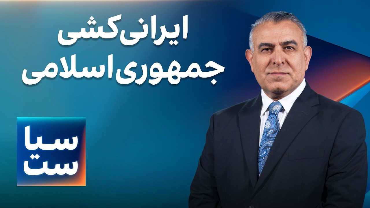 ⁣سیاست با مراد ویسی: ایرانی‌کشی جمهوری‌اسلامی