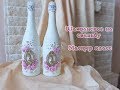 Свадебное шампанское  /мастер класс/DIY / wedding champagne/ decor