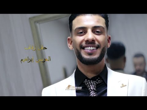 أفراح البوبطوش العريس ابراهيم ابن اسماعيل زين ابومحمد الفنان علاء الأسمر جزء 2 