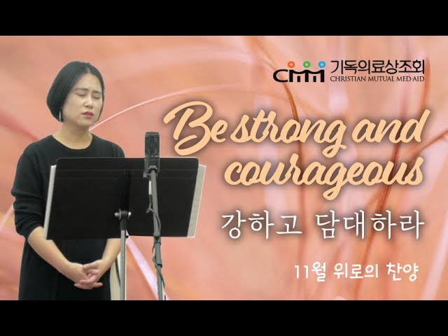 Be strong and courageous 강하고 담대하라 | CMM 위로의 찬양 | Cover by 한자넷