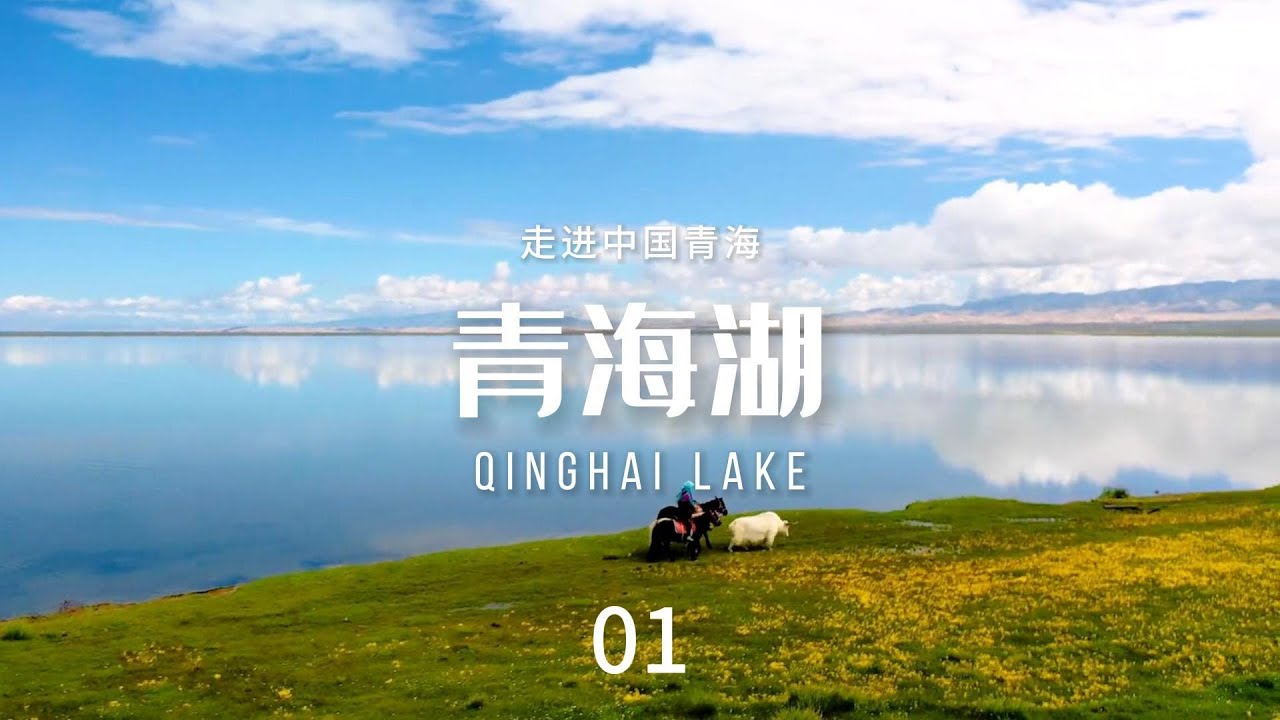 青海湖（Qinghai Lake）