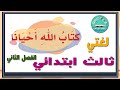 نشيد كتاب الله احيانا الصف الثالث ابتدائي ف2 1441 هـ