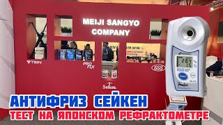 Тест антифриза Seiken Hyper Long Coolant