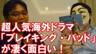 【超人気海外ドラマ】『ブレイキング・バッド』ブルーレイ版、発売記念レビュー！