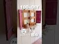 【100均DIY】杉の焚き付け材で作る、なんちゃってフック付き窓枠