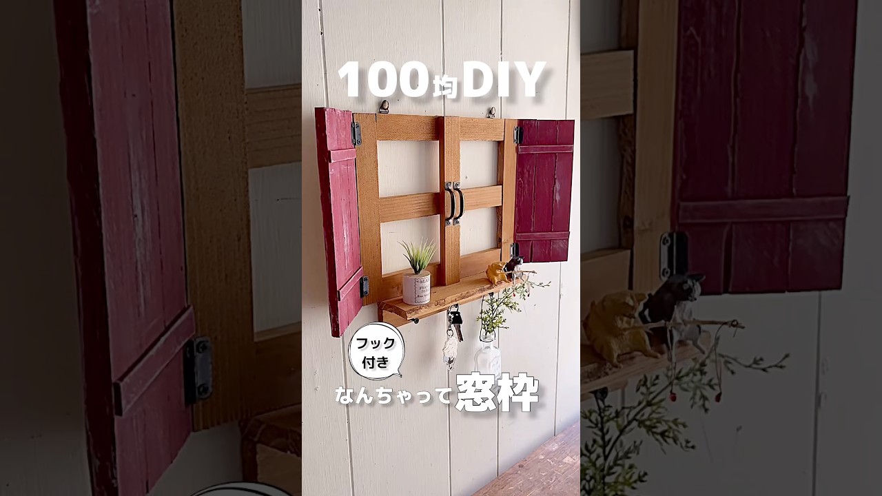【100均DIY】杉の焚き付け材で作る、なんちゃってフック付き窓枠