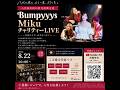 【8/22 生配信】故郷・熊本県八代市へ|震災復興支援チャリティLIVE|視聴無料