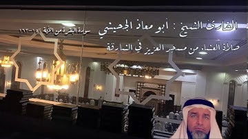 قراءة آيات من سورة البقرة للشيخ أبو معاذ الجحيشي