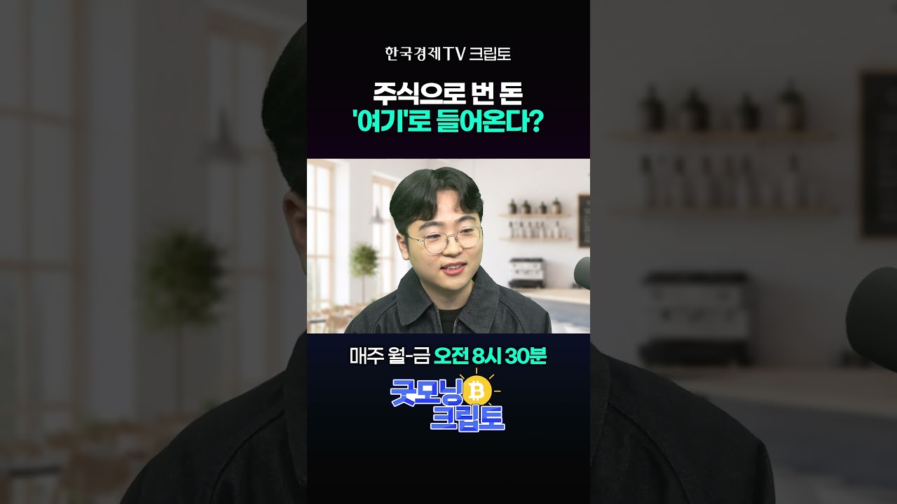 주식으로 번 돈, 코인으로 들어온다? | 굿모닝 크립토 260514 #shorts #크립토
