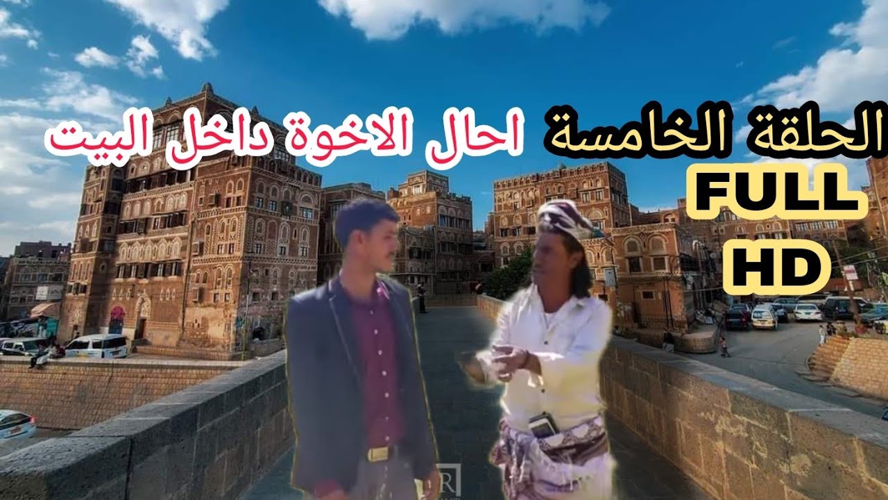 حال الاخوة داخل البيت الحلقة الخامسة