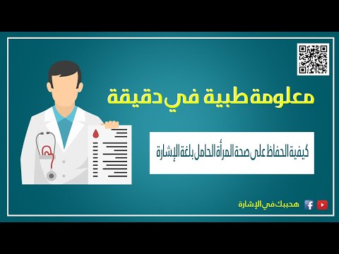 معلومة طبية في دقيقة ( كيفية الحفاظ على صحة المرأة الحامل ) مترجمة بلغة الإشارة