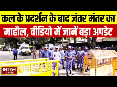 कल के प्रदर्शन के बाद कैसा है jantar mantar का माहौल? इस वीडियो में जानें बड़े अपडेट