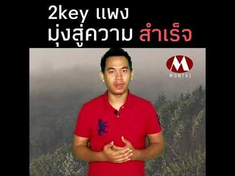 2 key แพง ทำให้เราสำเร็จ