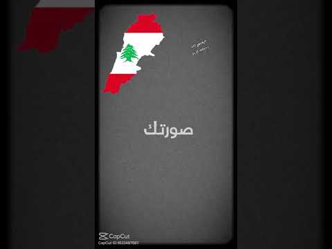 لبنان في القلب  1
