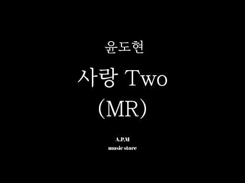 윤도현 - 사랑 Tow (MR Sample)