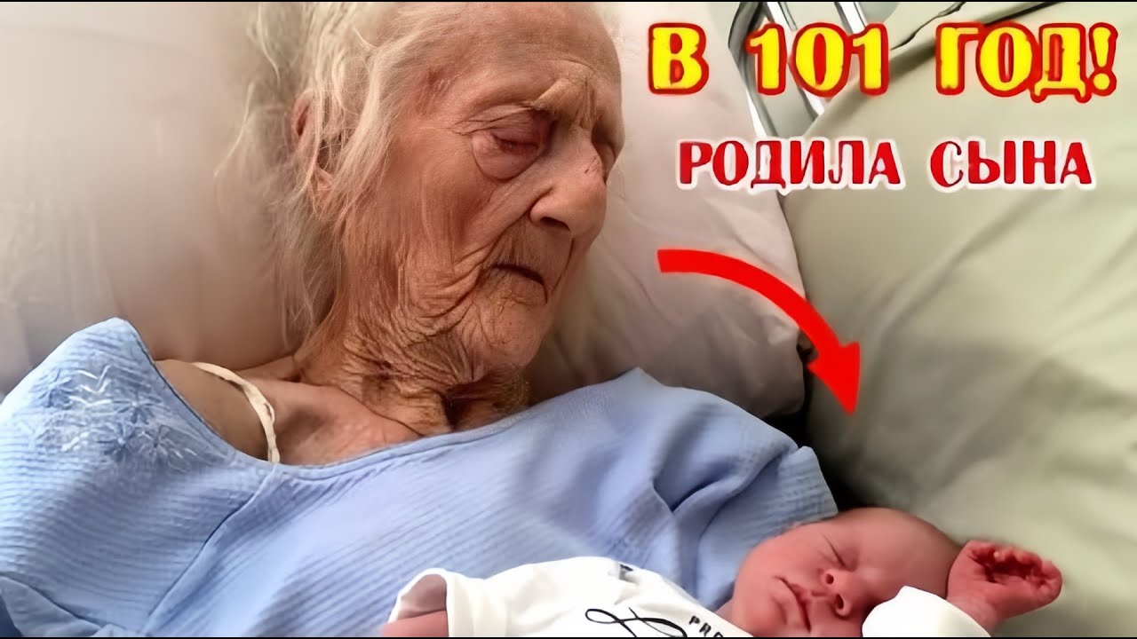 🔴 Женщина РОДИЛА четырех килограммового сына в 101 ГОД