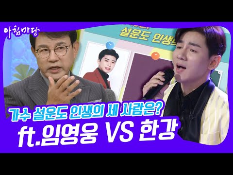 [아침마당] 데뷔 <strong>40년</strong>! 가수 설운도 인생의 세 사람은?  (ft.임영웅 <strong>VS</strong> 한강) KBS 220830 방송