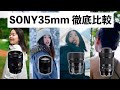 【徹底比較】ソニー最高峰の35mmGMレンズ vs 無印35mm / Sigma 35mm F1.4 DG DN Art / Sigma F2 Contemporary　あなたはどれを選ぶ？