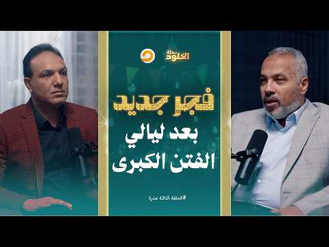 رحلة الخلود نزول عيسى عليه السلام نور بعد ظلمات الفتن الكبرى الحلقة 13