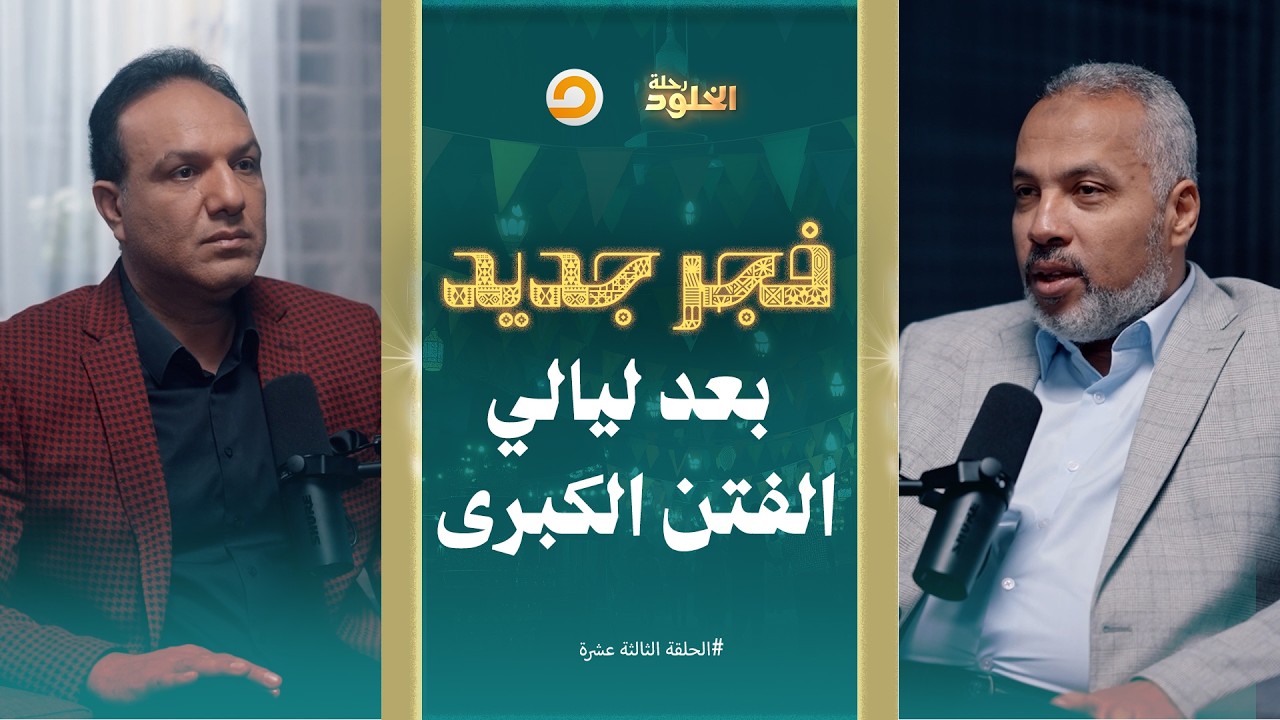 رحلة الخلود | نزول عيسى عليه السلام، نور بعد ظلمات الفتن الكبرى | الحلقة 13