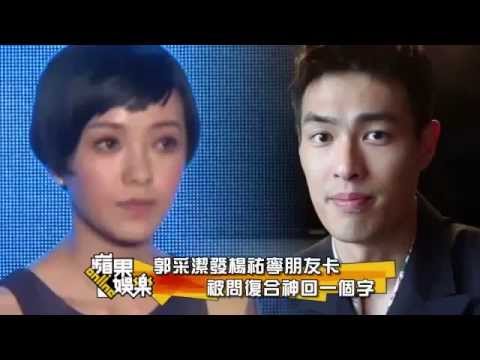 郭采潔發楊祐寧朋友卡  被問復合神回一個字 --蘋果日報20150421