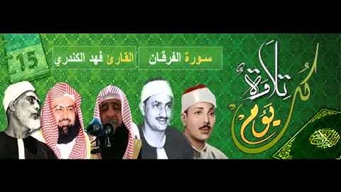 تلاوة خاشعة للقارئ فهد الكندري ,, سورة الفرقان 1