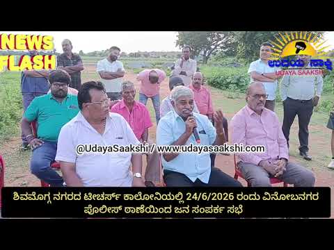 shimoga news | ಶಿವಮೊಗ್ಗ : ವಿನೋಬನಗರ ಠಾಣೆ ಪೊಲೀಸರಿಗೆ ನಾಗರಿಕರ ಮನವಿಯೇನು? |
