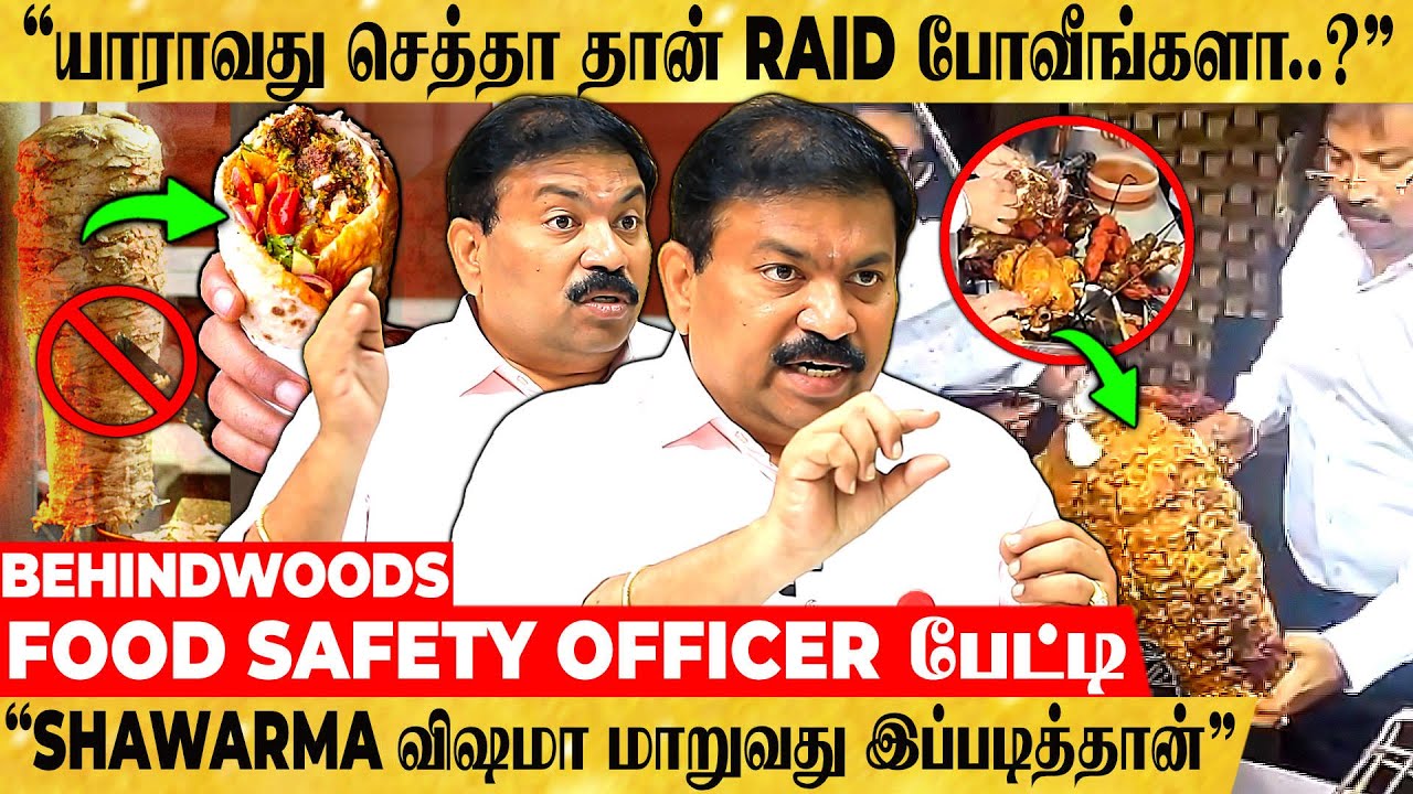 "ஷவர்மா இப்படி இருந்தா சாப்பிடாதீங்க… RAID-ல் நான் பார்த்த அதிர்ச்சி..😮" FOOD SAFETY OFFICER பேட்டி