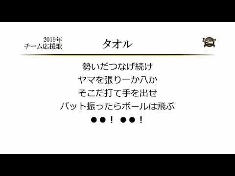 オリックス・バファローズ タオル（チャンステーマ） [MIDI]