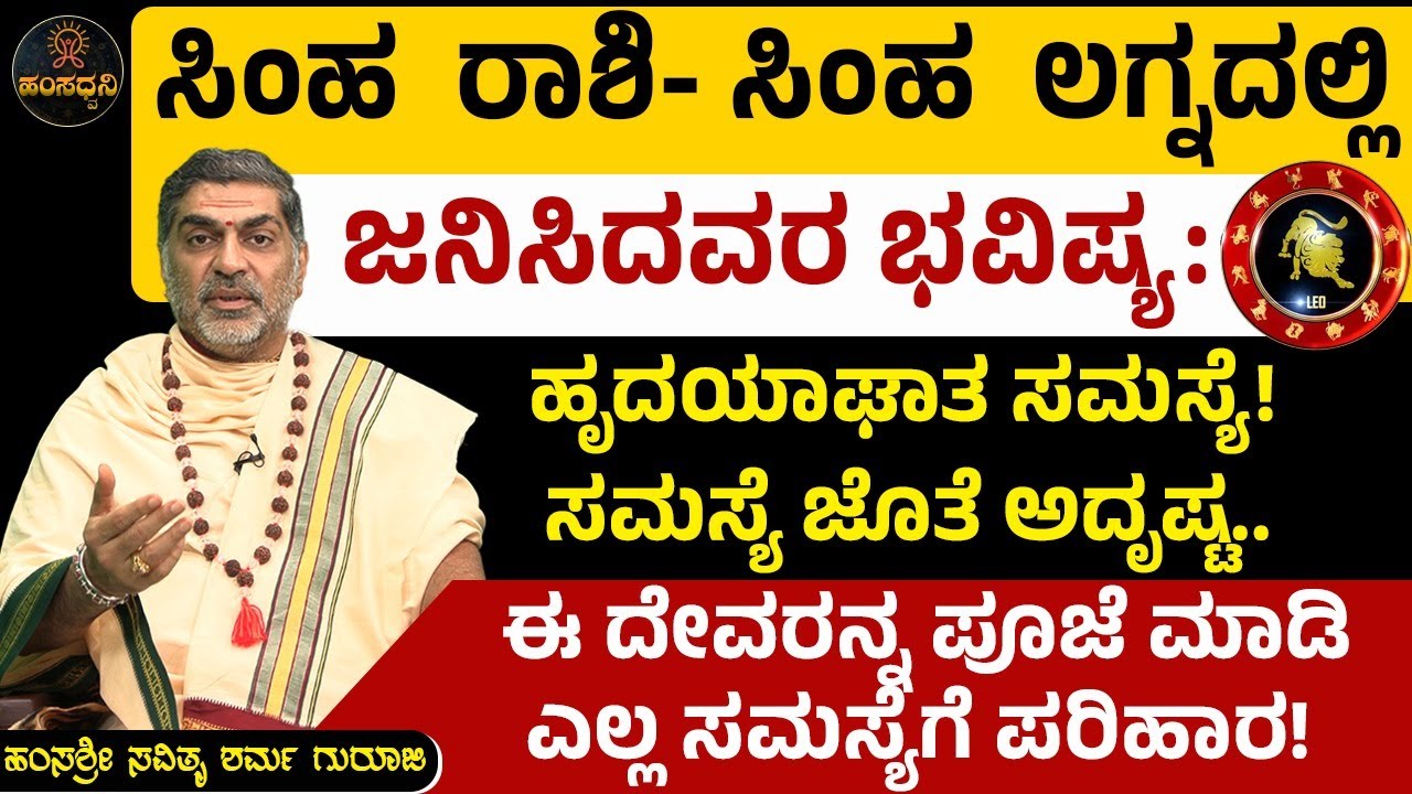 ಸಿಂಹ ರಾಶಿ-ಸಿಂಹ ಲಗ್ನದಲ್ಲಿ ಜನಿಸಿದವರ ಭವಿಷ್ಯ: ಹೃದಯಾಘಾತ ಸಮಸ್ಯೆ! ಈ ದೇವರನ್ನ ಪೂಜೆ ಮಾಡಿ ಎಲ್ಲ ಸಮಸ್ಯೆಗೆ ಪರಿಹಾರ!