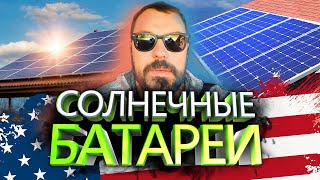 Налоги на машину в США/ Солнечные батареи на крышах в Америке/ Ремонт бытовой техники