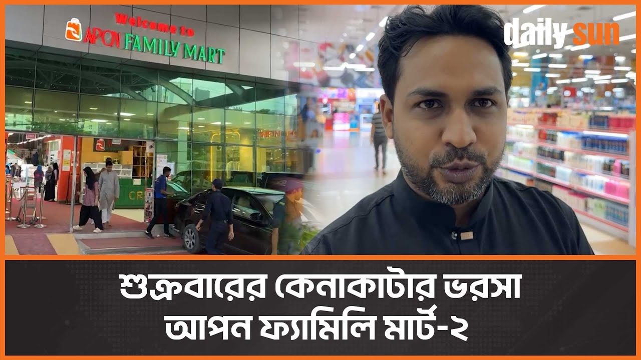 আপন ফ্যামিলি মার্ট-২ এ জমে উঠেছে কেনা বেচা | Apon Family Mart ...