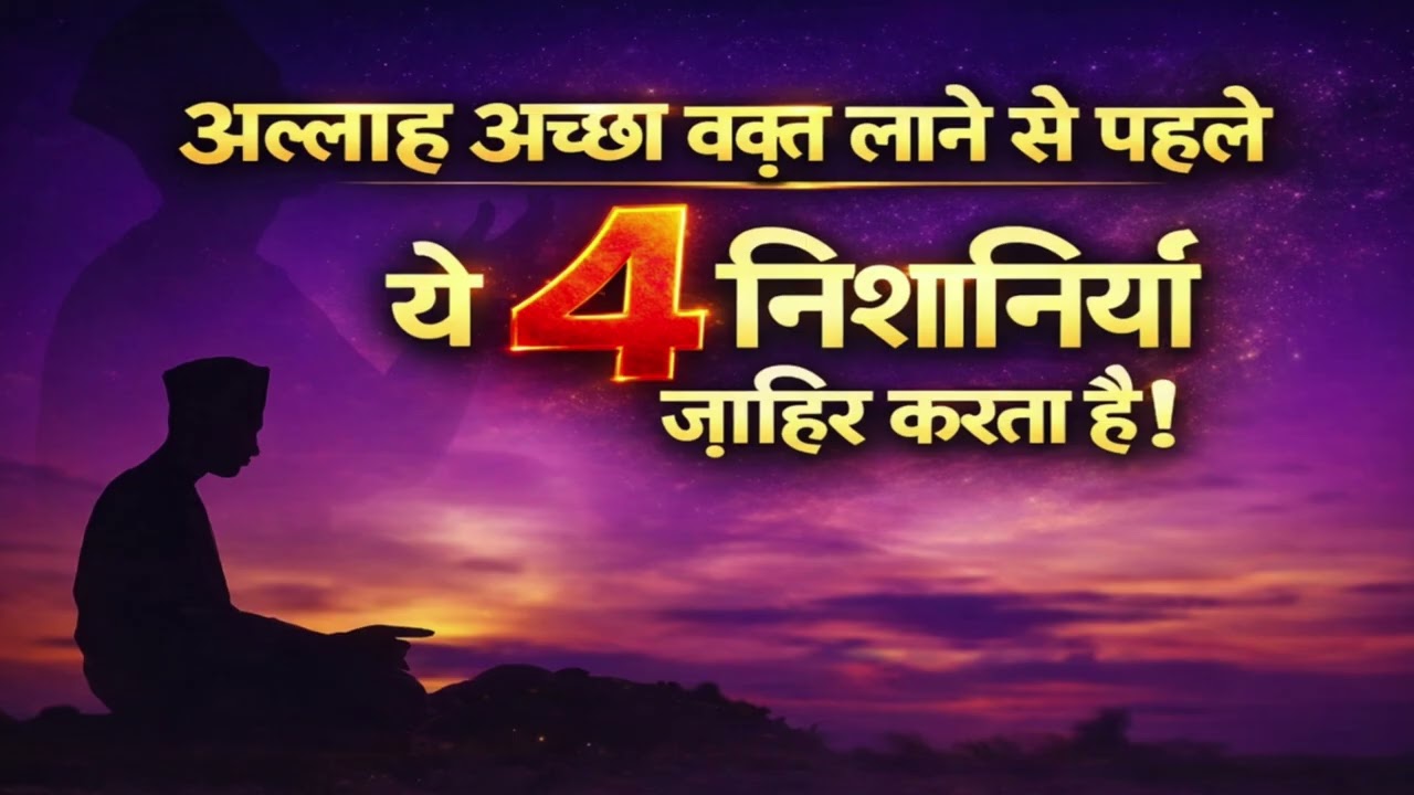 Allah Achha Waqt Lane Se PehleYeh 4 Nishaniyan Zahir Karta Hai | Islamic Reminder | Hindi