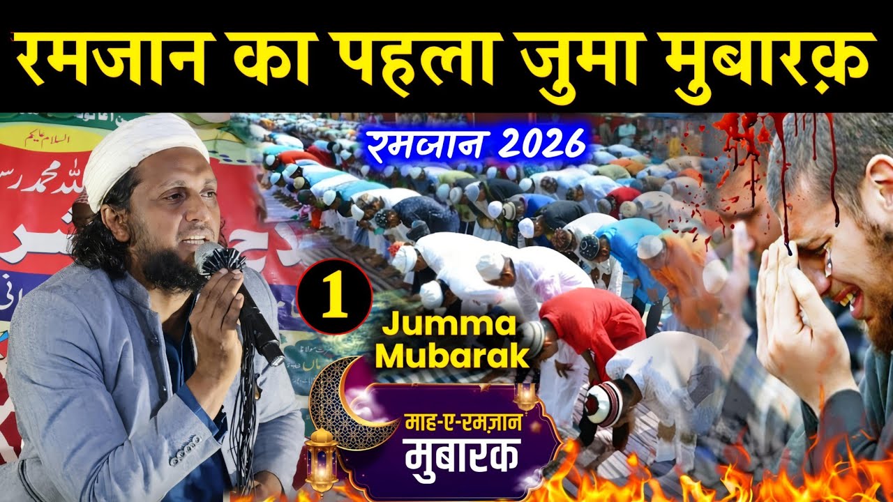 रमजान का पहला जुमा मुबारक 2026 | Mufti Sadun Najeeb Latest Bayan
