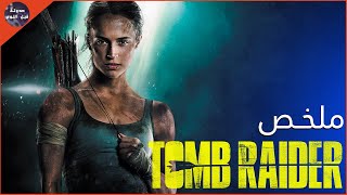 بعد ما ابوها اختفي 💔 بتروح في مغامره🧗‍♀️ علشان تلاقي قبر ⚰️ ساحره شريره 😈🔥- ملخص فيلم Tomb Raider🔥