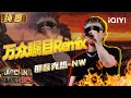 纯享：那吾克热-NW《万众瞩目Remix》 快嘴说唱速度拉满 | EP05 新说唱2025 The Rap of China 2025 | iQIYI潮综艺 Mp3 Song