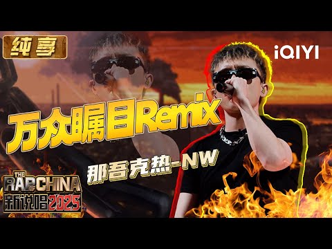 Stage: LIL-NW "All Eyes on You" Remix | The Rap of China 2025 | iQIYI SuperShow