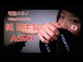 【JapaneseASMR】雑談しながらタッピング❤︎Whisper×Tapping glasses case＆weight ❤︎