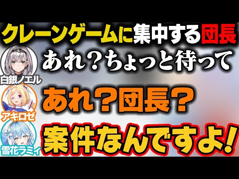 大好きな当たりハズレのクレーンゲームをする団長。それ以前に持ち上げられないw【 白銀ノエル/ 雪花ラミィ/アキ・ローゼンタール/ホロライブ切り抜き】